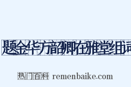 题金华方韶卿在雅堂组词是什么意思的图片